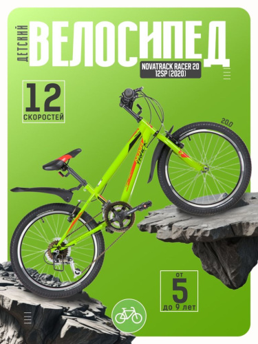 Детский велосипед Novatrack Racer 20 12sp, год 2020, цвет Зеленый