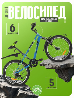 Детский велосипед Novatrack Extreme 20, год 2021, цвет Синий