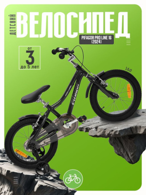 Детский велосипед Pifagor Pro Line 16, год 2024, цвет Черный