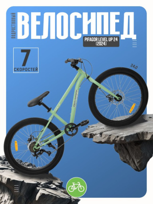 Подростковый велосипед Pifagor Level Up 24, год 2024, цвет Зеленый