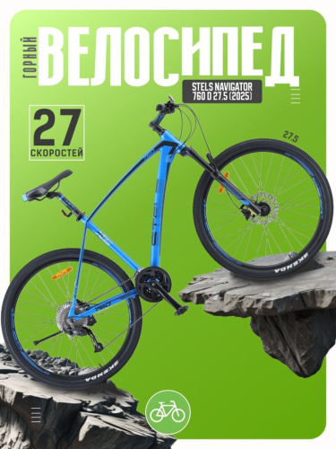 Горный велосипед Stels Navigator 760 D 27.5, год 2025, цвет Синий, ростовка 17.5