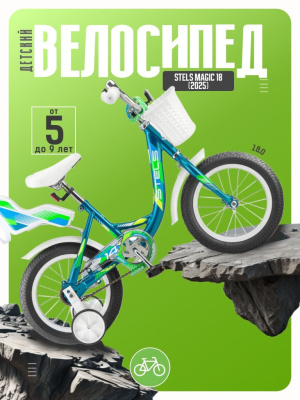 Детский велосипед Stels Magic 18, год 2025, цвет Синий-Зеленый