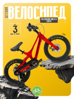 Детский велосипед Falcon Bike Mild 14, год 2024, цвет Красный