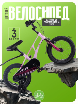 Детский велосипед Maxiscoo Air Стандарт Плюс 14, год 2025, цвет Фиолетовый