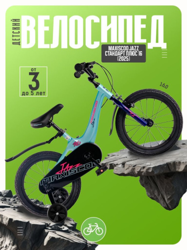 Детский велосипед Maxiscoo Jazz Стандарт Плюс 16, год 2025, цвет Голубой
