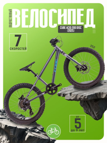 Детский велосипед Cube Acid 200 Disc, год 2025, цвет Фиолетовый-Голубой