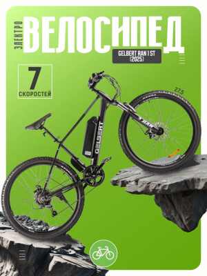 Электровелосипед Gelbert Ran 1 ST, год 2025, цвет Черный