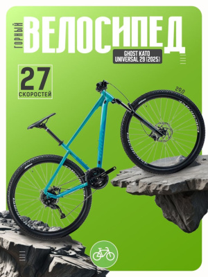 Горный велосипед Ghost Kato Universal 29, год 2025, цвет Синий-Зеленый, ростовка 17.5