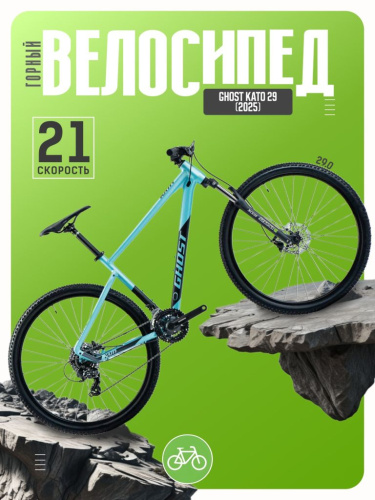 Горный велосипед Ghost Kato 29, год 2025, цвет Голубой-Черный, ростовка 19