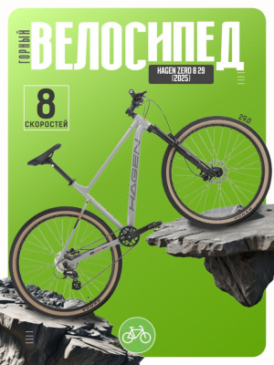 Горный велосипед Hagen Zero 8 29, год 2025, цвет Серый, ростовка 20