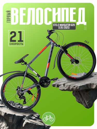 Горный велосипед Stels Navigator 620 D 26, год 2025, цвет Серый, ростовка 14