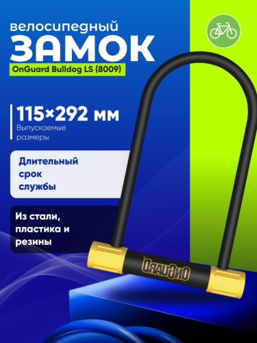 Onguard Велозамок OnGuard Bulldog LS 115 x 292mm (8009), цвет Черный