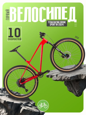 Горный велосипед Titan Racing Drone Sport M, год 2024, цвет Красный, ростовка 17