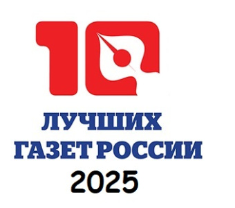Продлён срок приема заявок на конкурс «10 лучших газет России 2026» /    