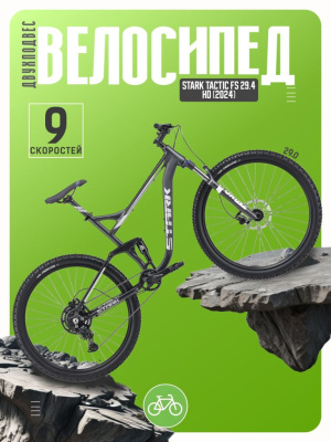 Велосипеды Двухподвесы Stark Tactic FS 29.4 HD, год 2024, цвет Серый-Серый, ростовка 18