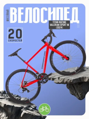 Шоссейный велосипед Titan Racing Valerian Sport M, год 2024, цвет Красный, ростовка 20.5