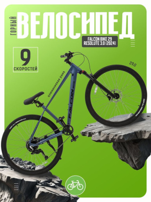 Горный велосипед Falcon Bike 29 Resolute 3.0, год 2024, цвет Серый, ростовка 18