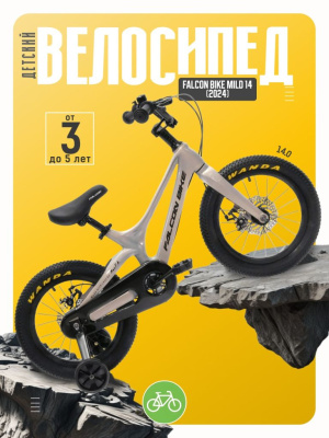 Детский велосипед Falcon Bike Mild 14, год 2024, цвет Серый