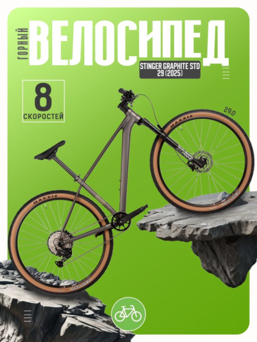 Горный велосипед Stinger Graphite STD 29, год 2025, цвет Серый, ростовка 18