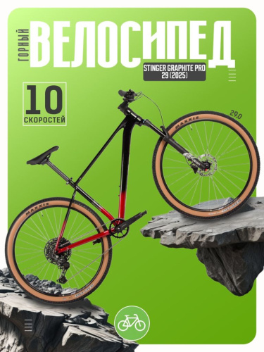 Горный велосипед Stinger Graphite Pro 29, год 2025, цвет Черный, ростовка 18
