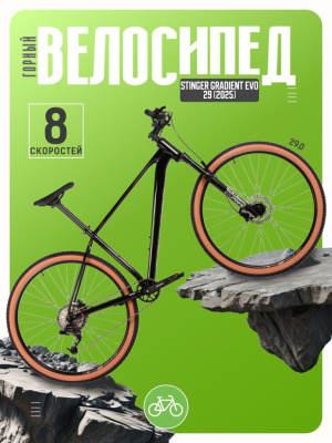 Горный велосипед Stinger Gradient Evo 29, год 2025, цвет Черный, ростовка 18