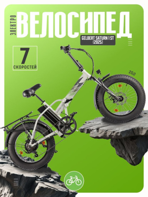 Электровелосипед Gelbert Saturn 1 ST, год 2025, цвет Серый