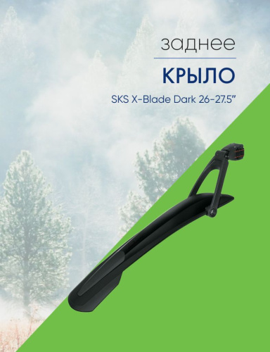 Sks Крыло заднее SKS X-Blade Dark 26-27.5ʺ, цвет Черный