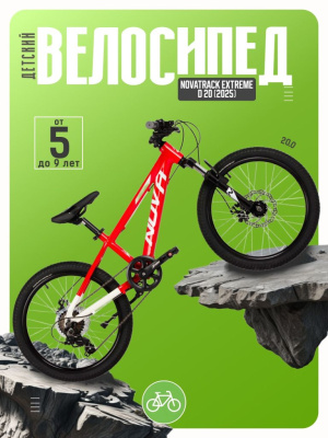 Детский велосипед Novatrack Extreme D 20, год 2025, цвет Красный