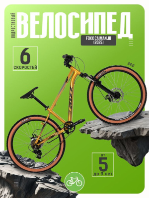 Подростковый велосипед Foxx Caiman JR, год 2025, цвет Желтый, ростовка 12