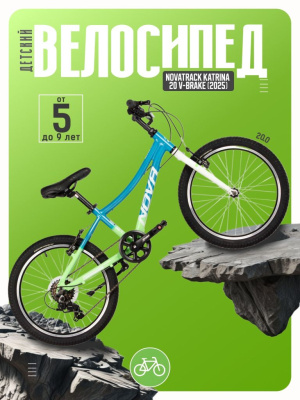 Детский велосипед Novatrack Katrina 20 V-Brake, год 2025, цвет Голубой-Зеленый