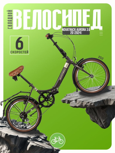 Складной велосипед Novatrack Aurora 3.6 20, год 2024, цвет Коричневый