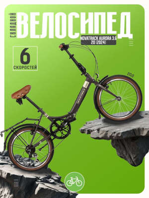 Складной велосипед Novatrack Aurora 3.6 20, год 2024, цвет Коричневый