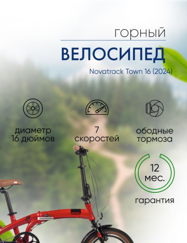 Складной велосипед Novatrack Town 16, год 2024, цвет Красный