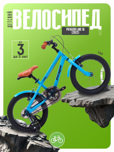 Детский велосипед Pifagor Line 16, год 2023, цвет Синий