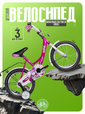 Детский велосипед Novatrack Vector 16, год 2025, цвет Розовый
