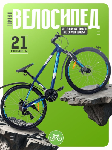 Горный велосипед Stels Navigator 620 MD 26 V010, год 2025, цвет Синий, ростовка 19