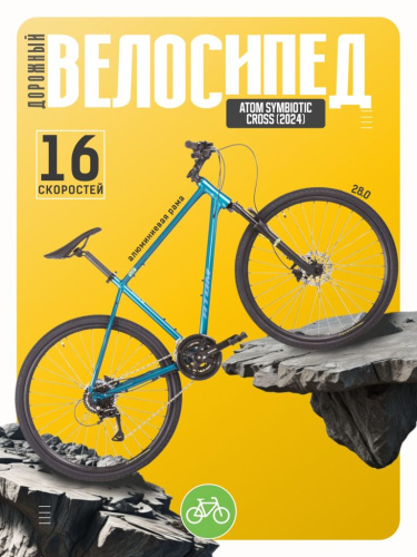 Дорожный велосипед Atom Symbiotic Cross, год 2024, цвет Зеленый-Синий, ростовка 20