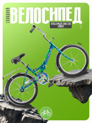 Складной велосипед Stels Pilot 310 С 20, год 2025, цвет Синий-Зеленый, ростовка 12