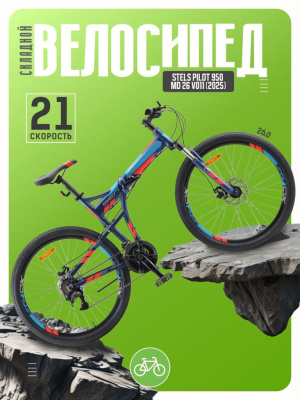 Складной велосипед Stels Pilot 950 MD 26 V011, год 2025, цвет Синий, ростовка 17.5