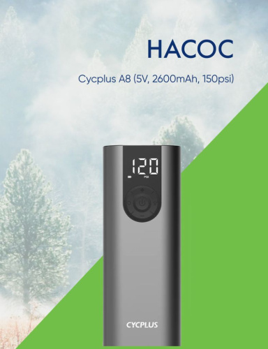 Cycplus Насос Cycplus A8 (5V, 2600mAh, 150psi), цвет Серый