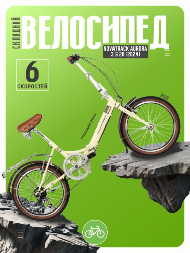 Складной велосипед Novatrack Aurora 3.6 20, год 2024, цвет Желтый