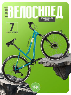 Женский велосипед Foxx Melisa 26, год 2025, цвет Зеленый, ростовка 19