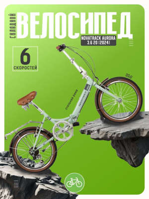 Складной велосипед Novatrack Aurora 3.6 20, год 2024, цвет Голубой