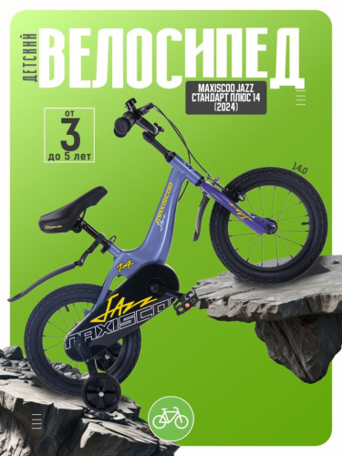 Детский велосипед Maxiscoo Jazz Стандарт Плюс 14, год 2024, цвет Синий