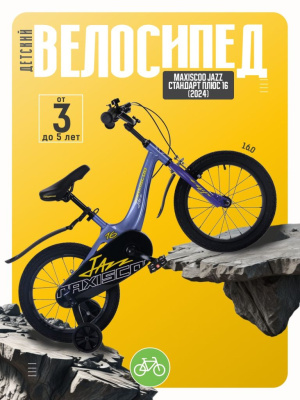 Детский велосипед Maxiscoo Jazz Стандарт Плюс 16, год 2024, цвет Синий