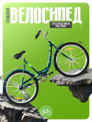 Складной велосипед Stels Pilot 810 26 Z012, год 2025, цвет Синий-Зеленый, ростовка 19