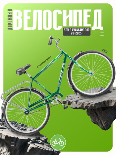 Дорожный велосипед Stels Avangard 300 28, год 2025, цвет Зеленый, ростовка 20