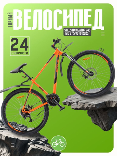 Горный велосипед Stels Navigator 745 MD 27.5 V010, год 2025, цвет Оранжевый, ростовка 21