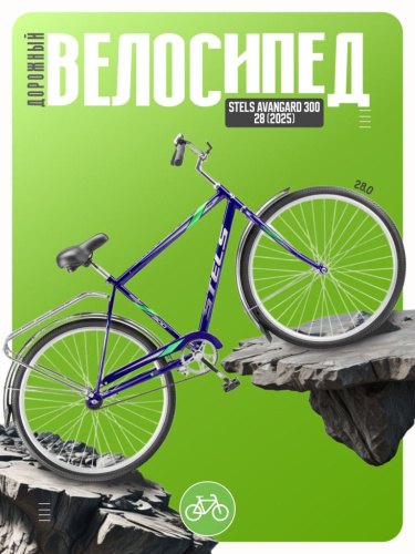 Дорожный велосипед Stels Avangard 300 28, год 2025, цвет Синий, ростовка 20