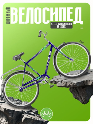 Дорожный велосипед Stels Avangard 300 28, год 2025, цвет Синий, ростовка 20